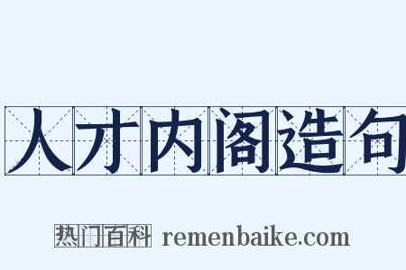 人才内阁造句是什么意思的图片